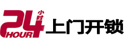 定远24小时锁行